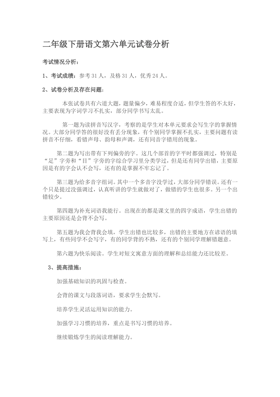 二年级语文下册第六单元试卷分析_第1页