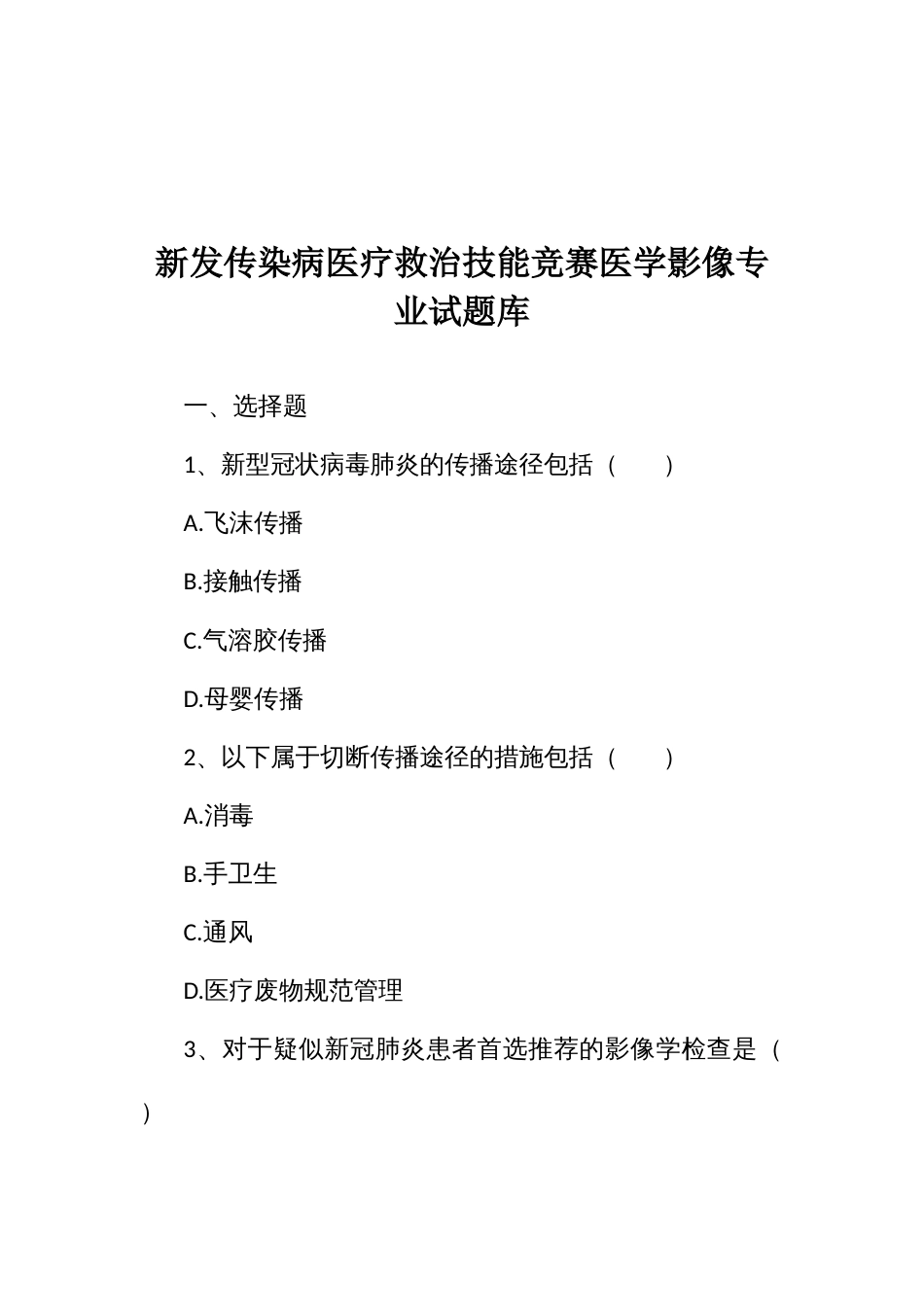 新发传染病医疗救治技能竞赛医学影像专业试题库_第1页