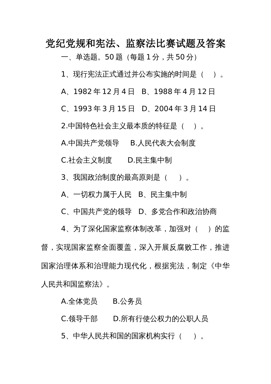 党纪党规和宪法、监察法比赛试题及答案_第1页