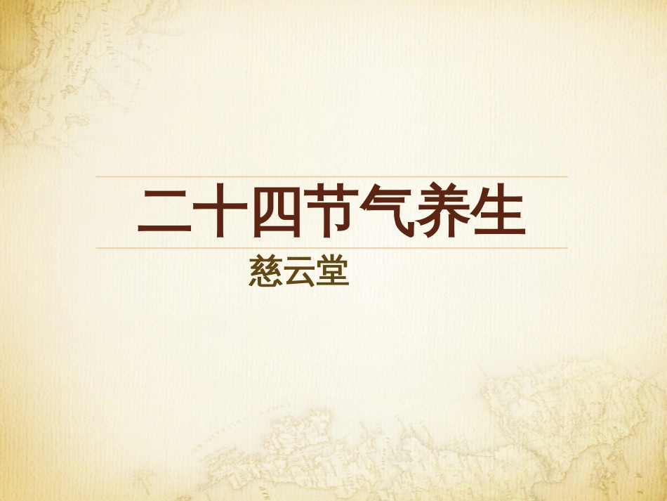二十四节气养生[54页]_第1页