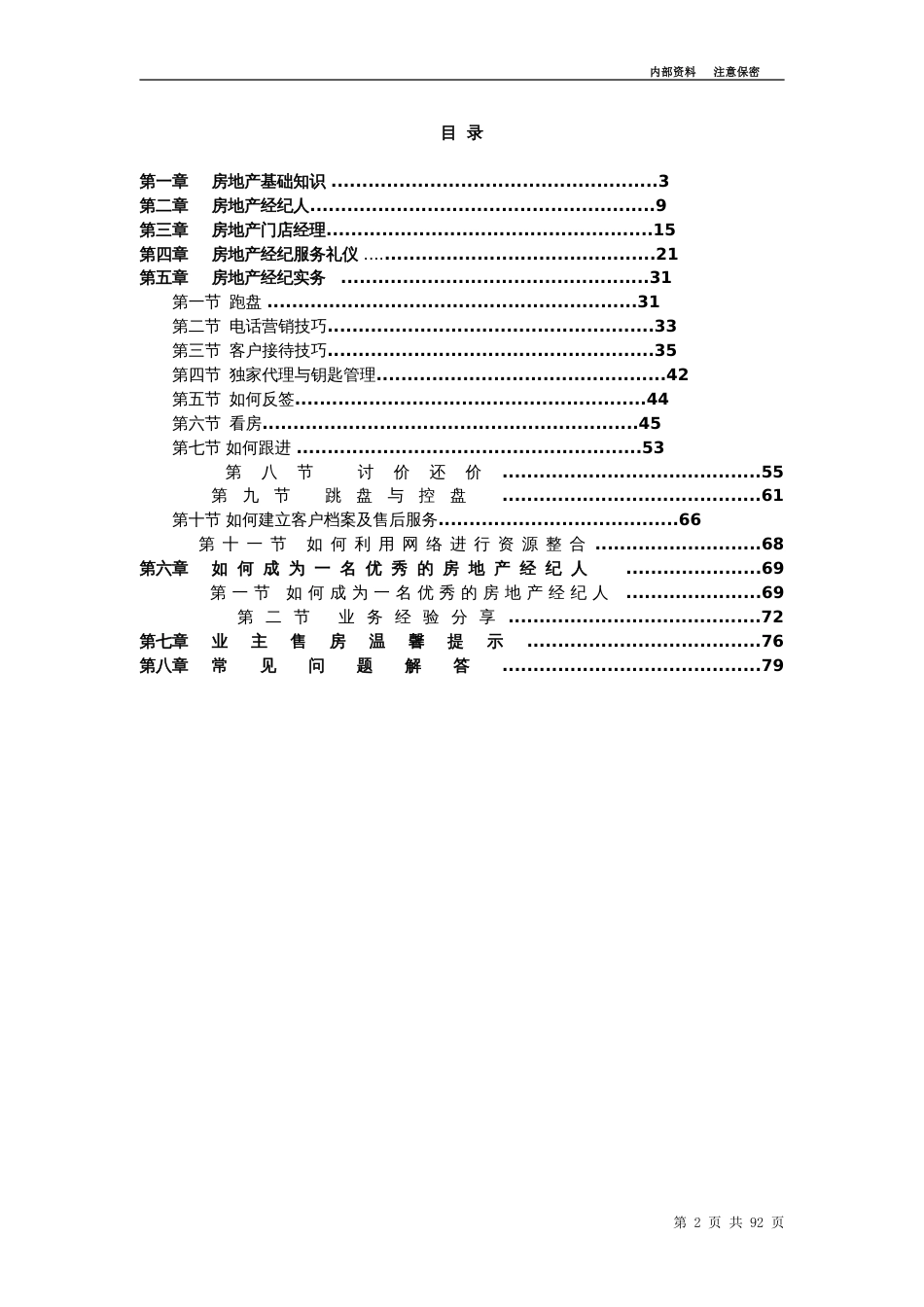 二手房销售培训讲义(保密资料)[96页]_第2页