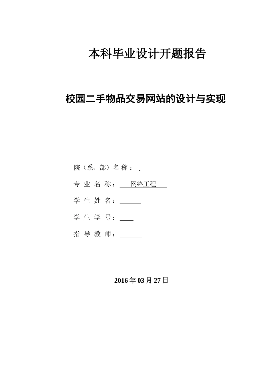 二手物品交易网站毕业设计开题报告_第1页