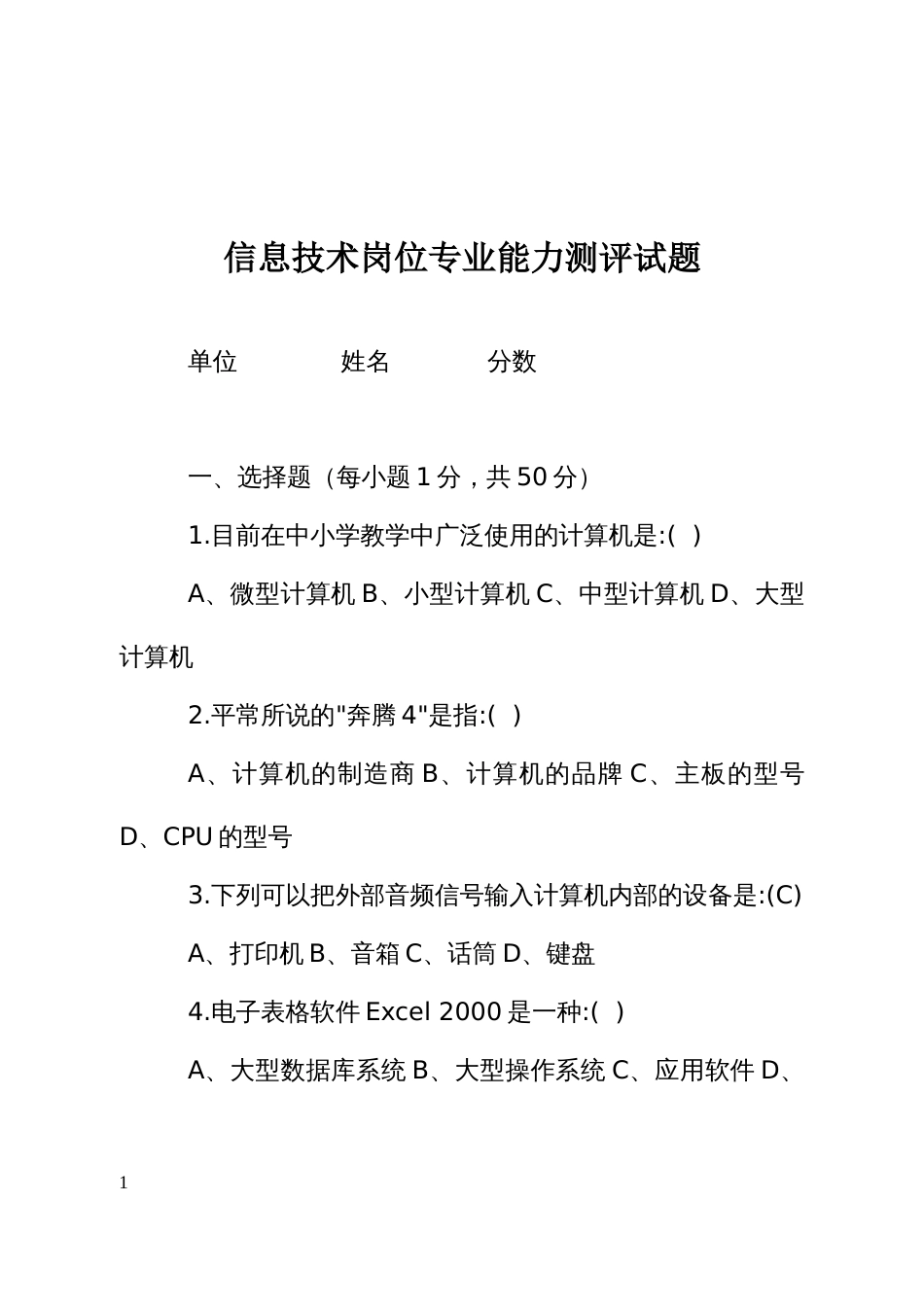 信息技术岗位专业能力测评试题_第1页