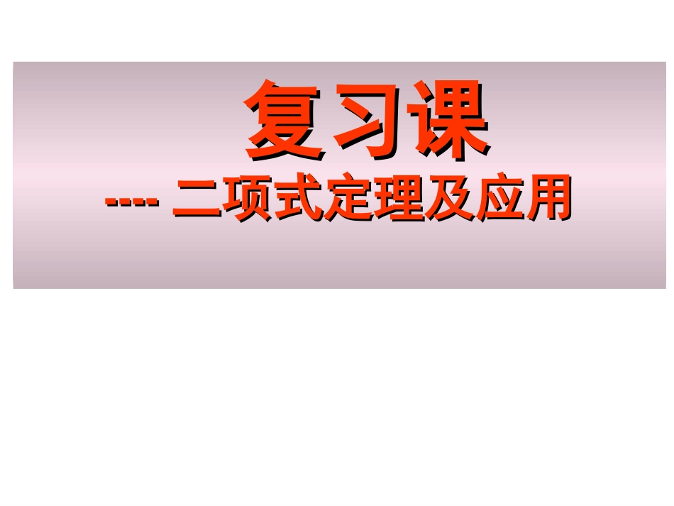 二项式定理复习课[30页]_第1页