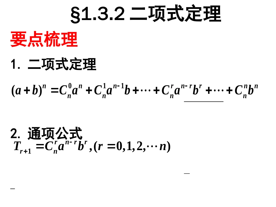 二项式定理复习课[30页]_第2页