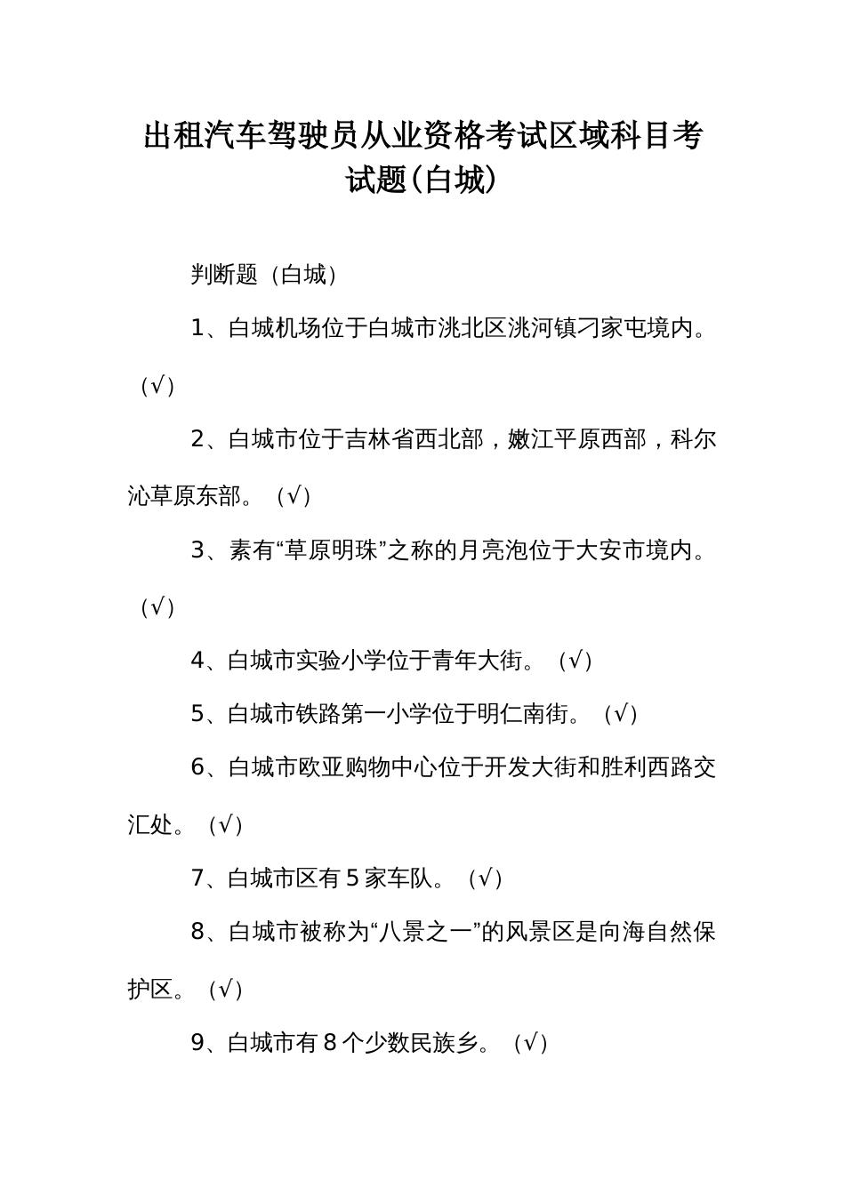 出租汽车驾驶员从业资格考试区域科目考试题(白城)_第1页