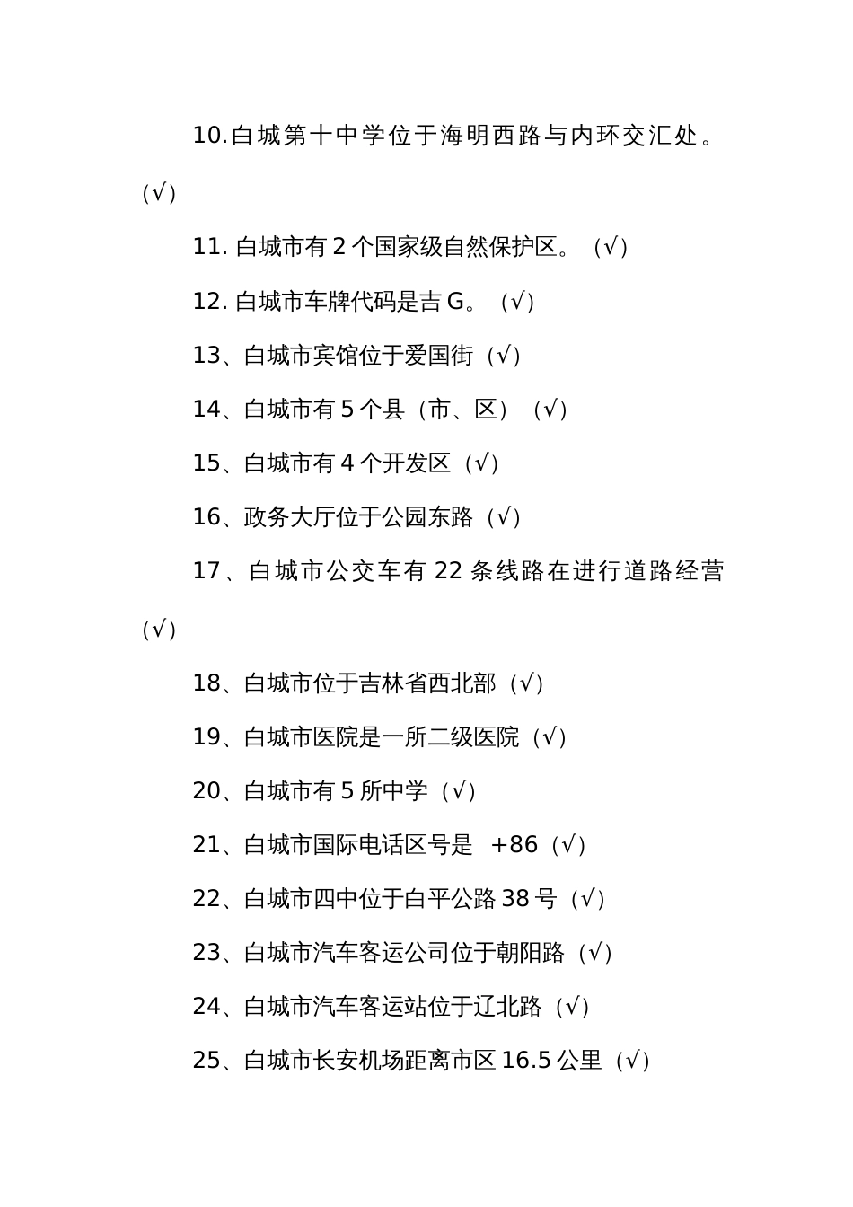 出租汽车驾驶员从业资格考试区域科目考试题(白城)_第2页