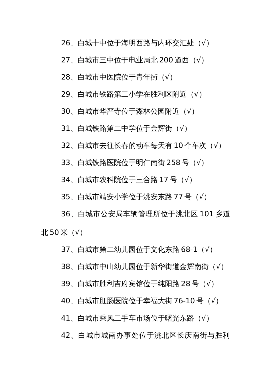 出租汽车驾驶员从业资格考试区域科目考试题(白城)_第3页