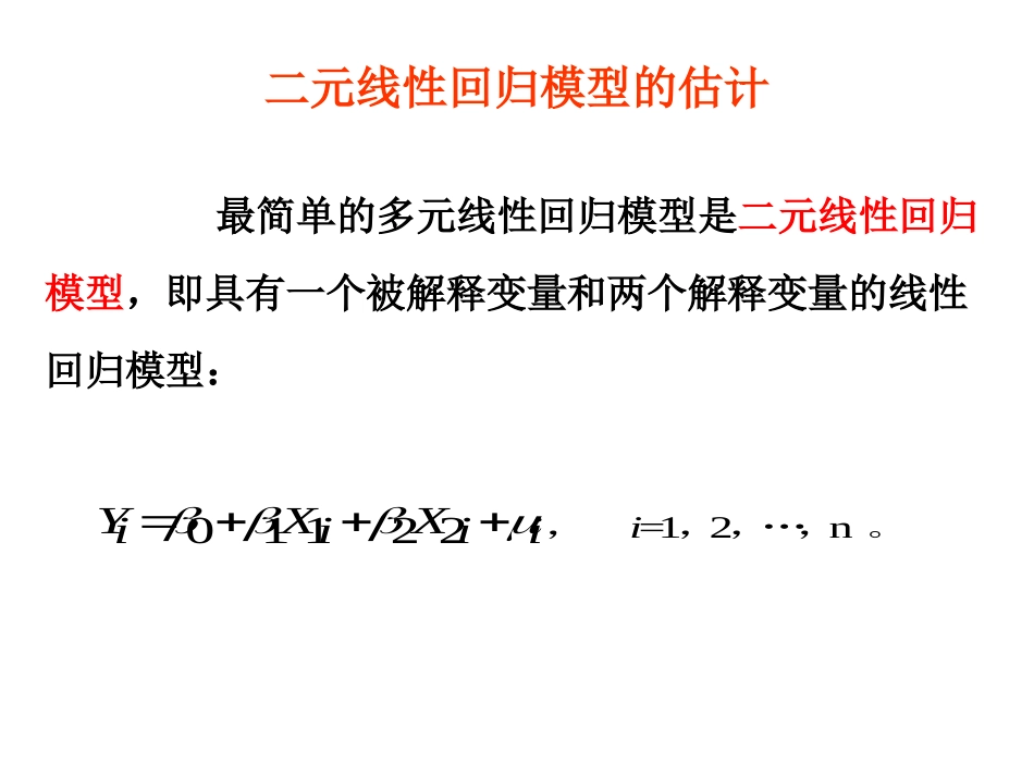 二元线性回归模型及参数估计[15页]_第1页