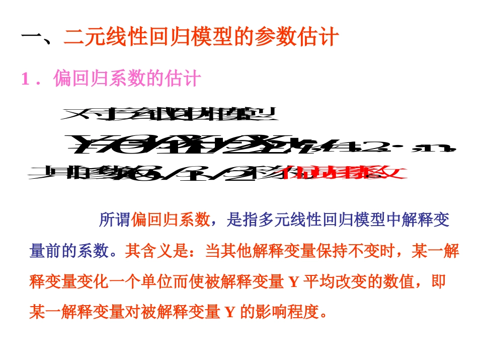 二元线性回归模型及参数估计[15页]_第2页