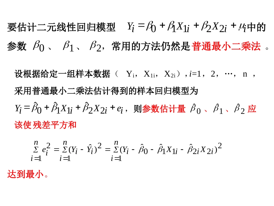 二元线性回归模型及参数估计[15页]_第3页