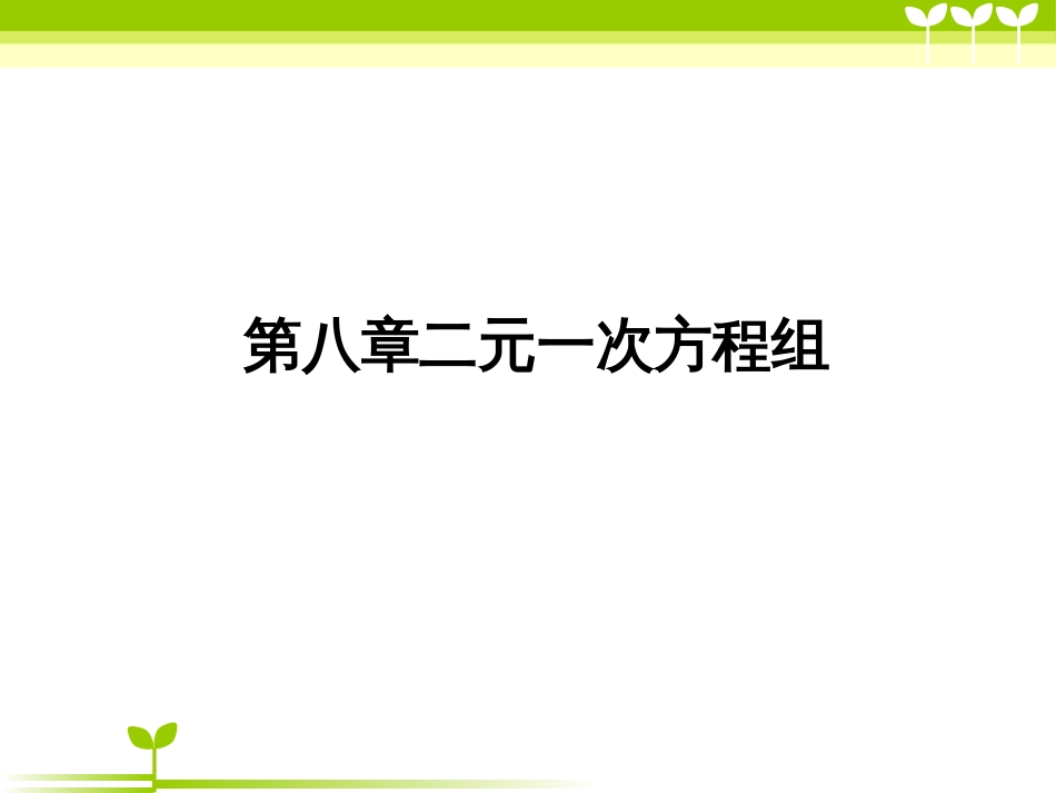 二元一次方程组复习课件(共40张PPT)[40页]_第1页