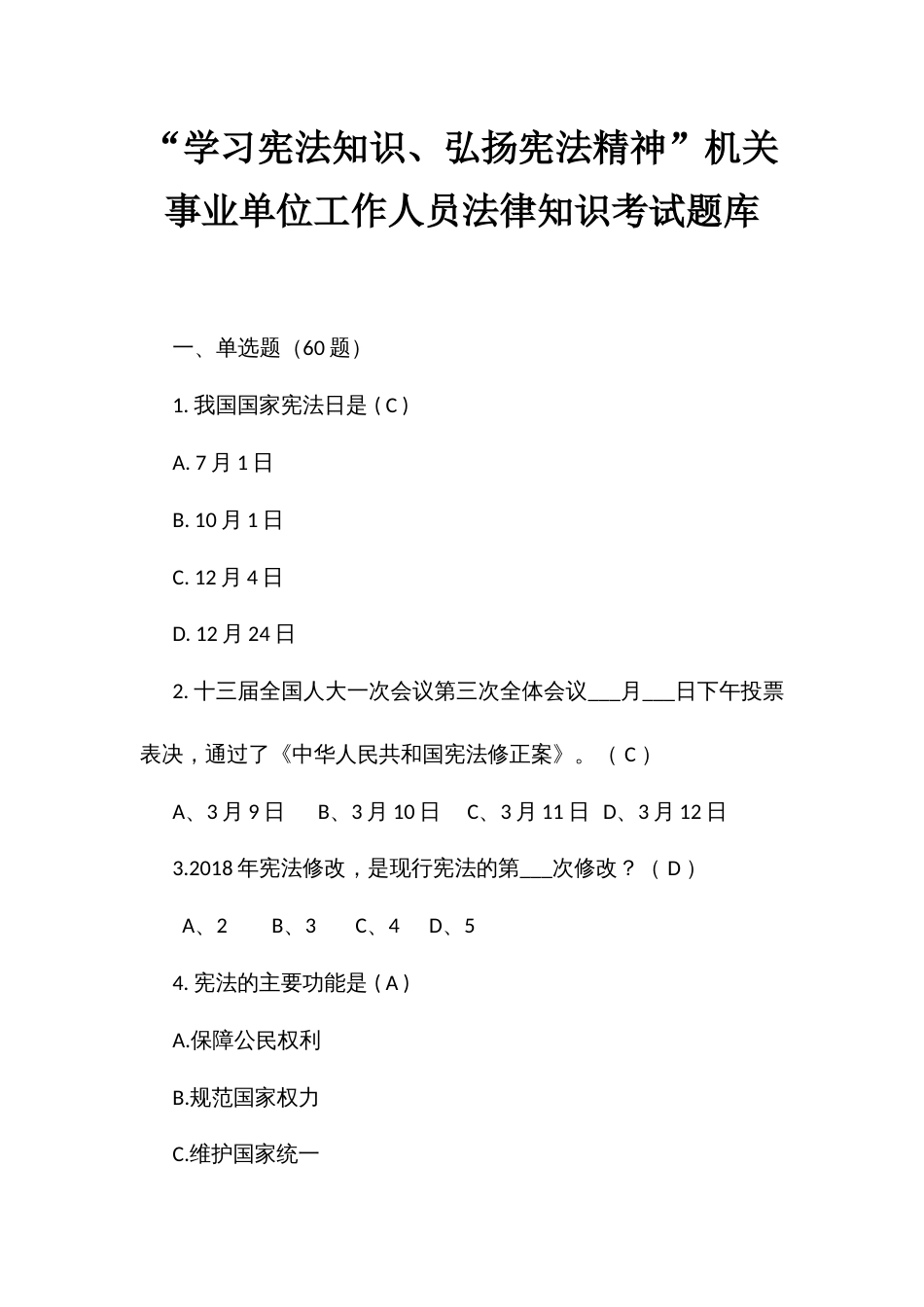 “学习宪法知识、弘扬宪法精神”机关事业单位工作人员法律知识考试题库_第1页