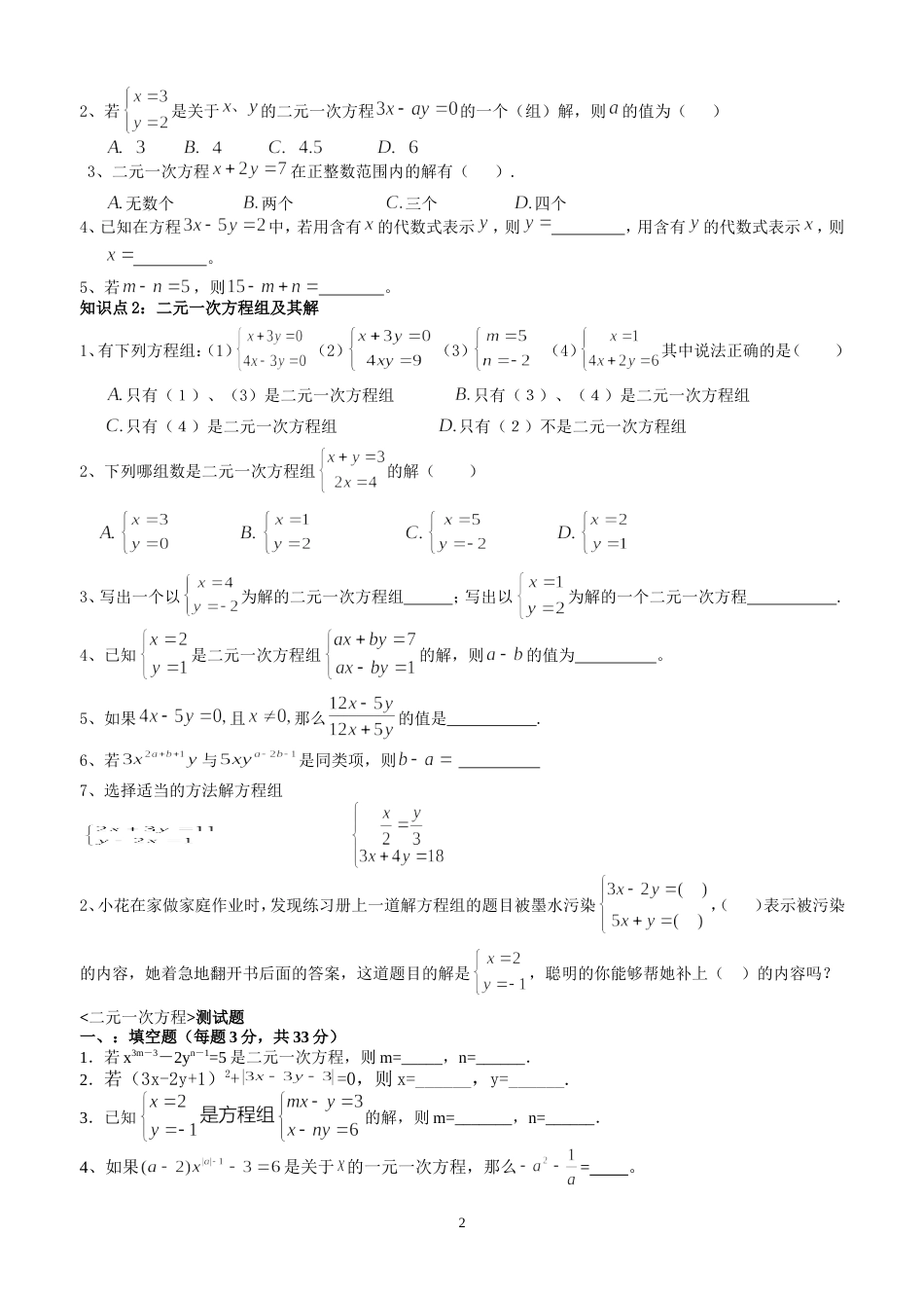 二元一次方程组知识点整理、典型例题总结[4页]_第2页