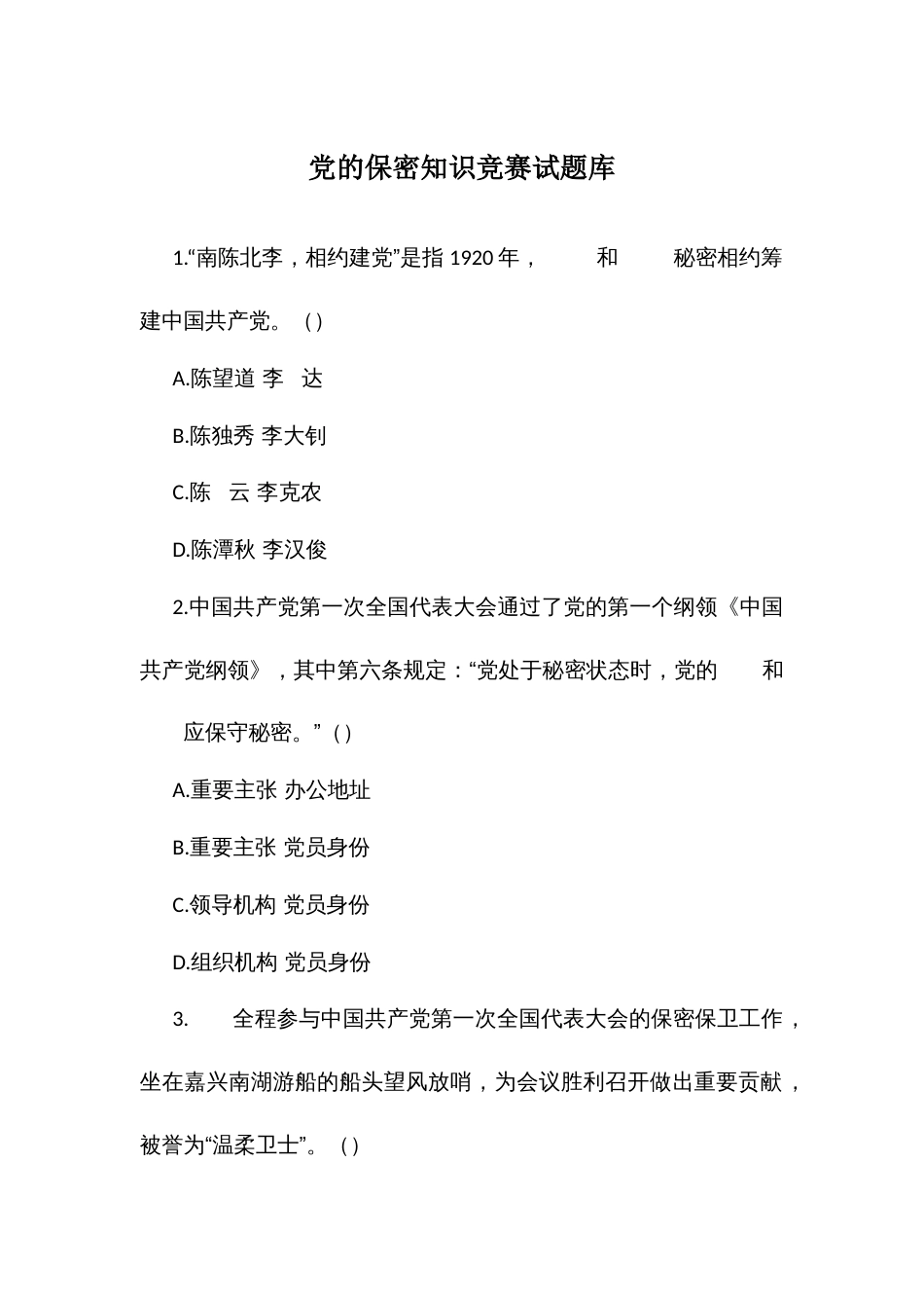 党的保密知识竞赛试题库_第1页