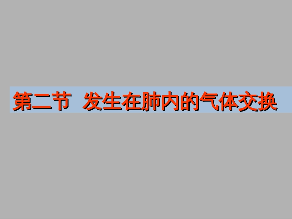 发生在肺内的气体交换课件(公开课用)_第1页