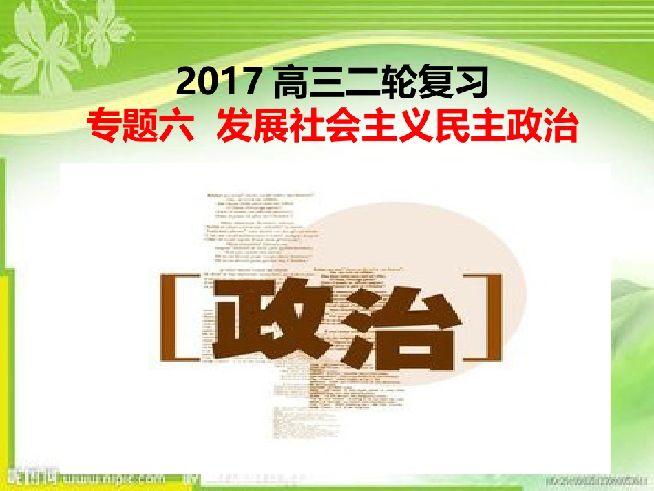 发展社会主义民主政治[13页]_第1页
