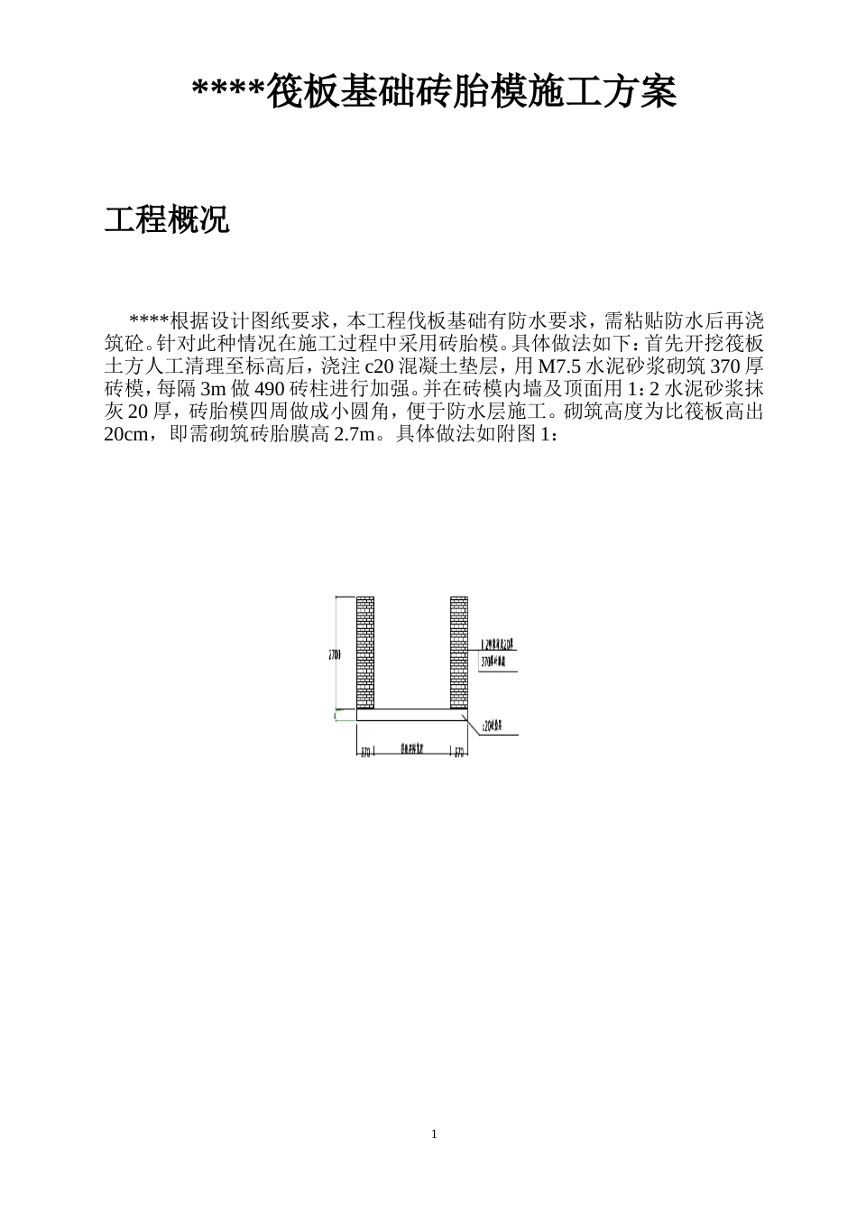 筏板砖胎模施工方案[7页]_第2页