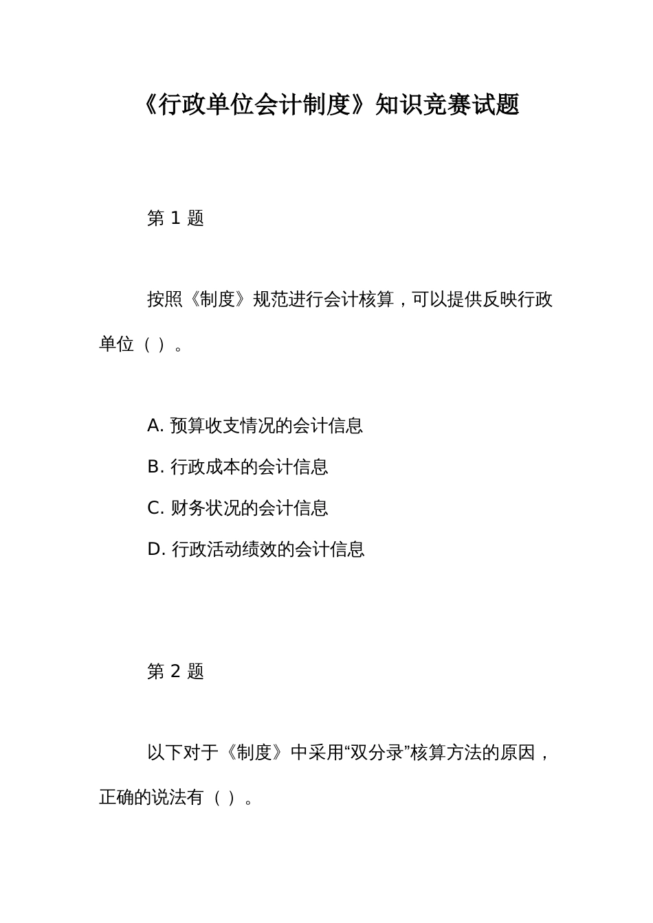 《行政单位会计制度》知识竞赛试题_第1页