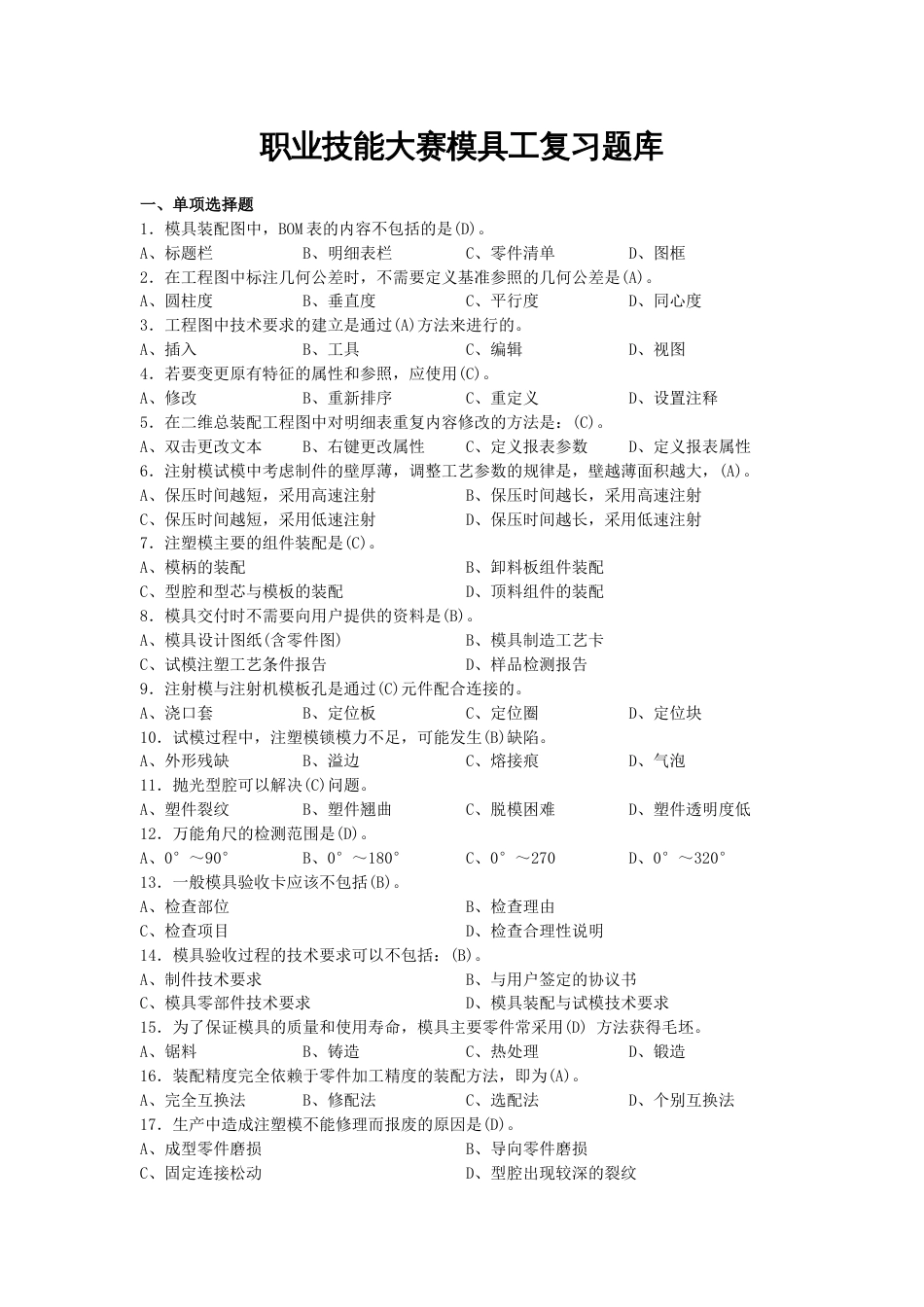 职业技能大赛模具工复习题库_第1页