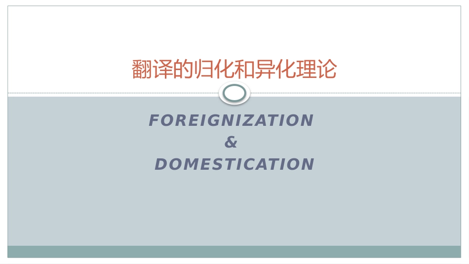 翻译的归化和异化理论[21页]_第1页