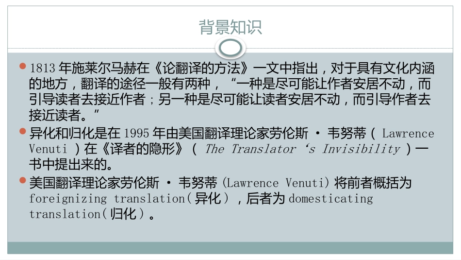 翻译的归化和异化理论[21页]_第2页