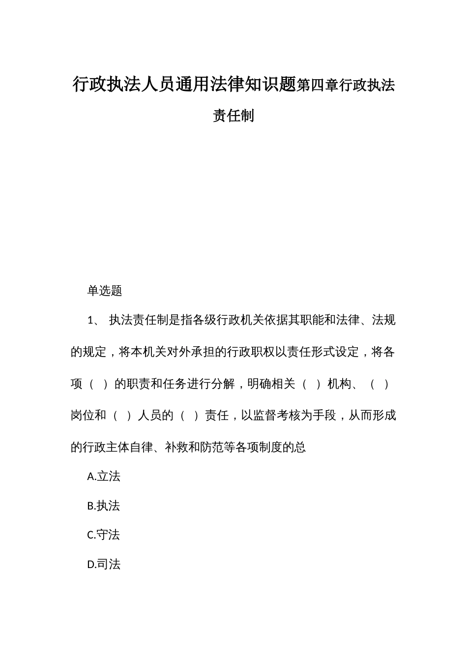 行政执法人员通用法律知识题第四章行政执法责任制_第1页