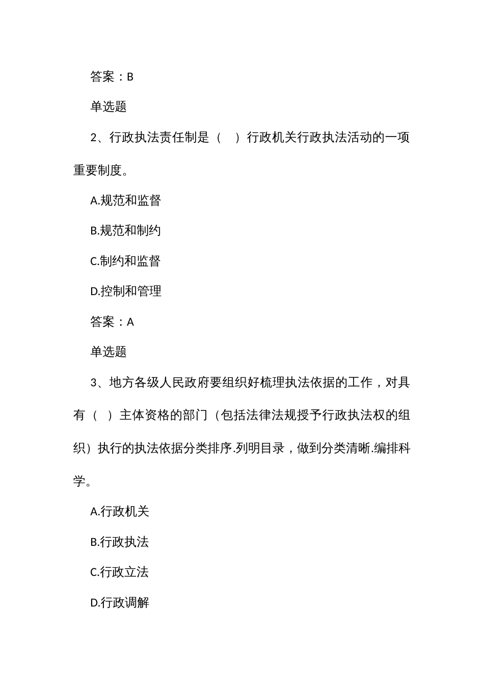 行政执法人员通用法律知识题第四章行政执法责任制_第2页