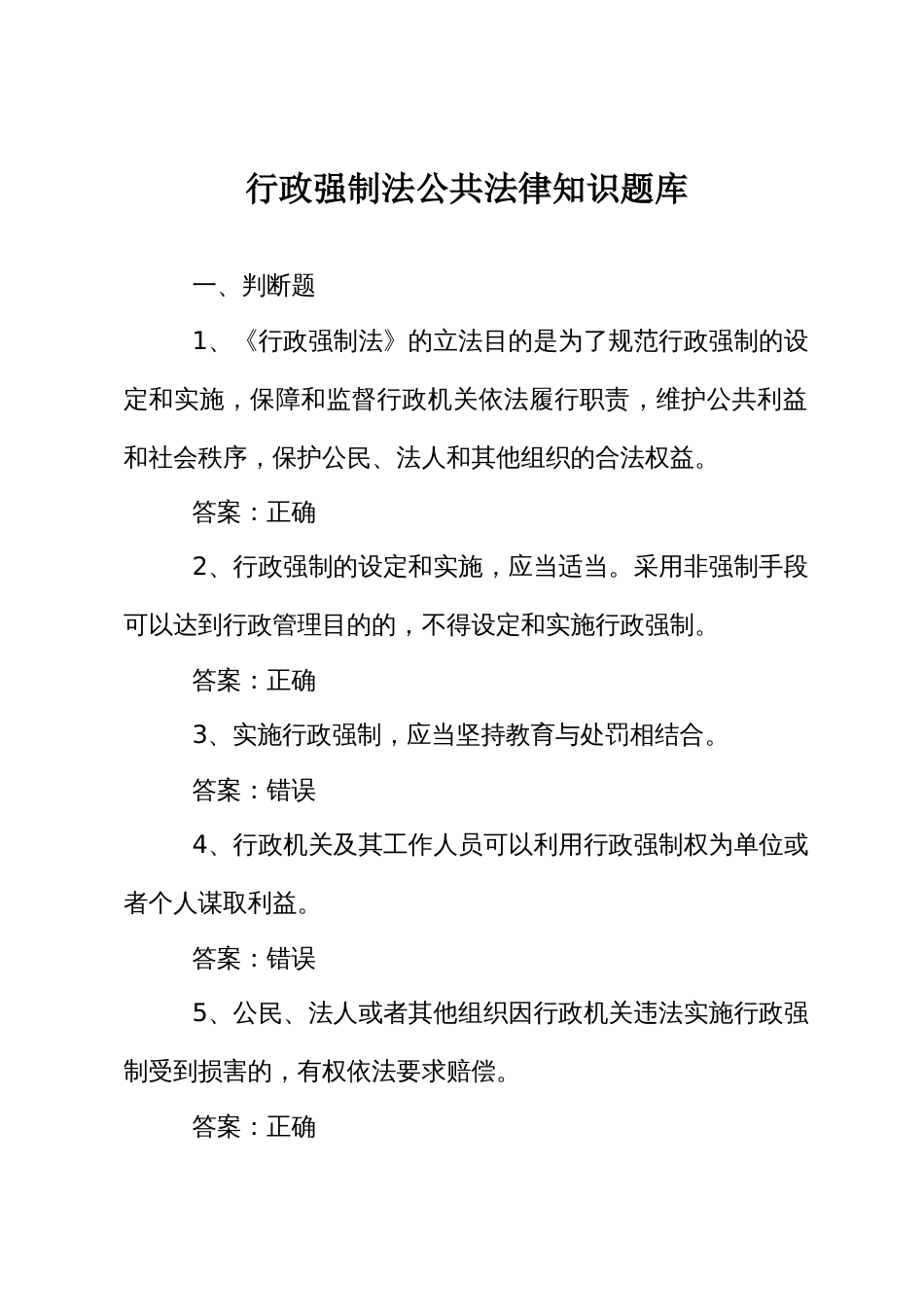 公共法律知识考试竞赛试题题库：行政强制法_第1页