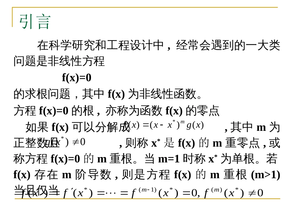 方程求根的迭代法[50页]_第2页