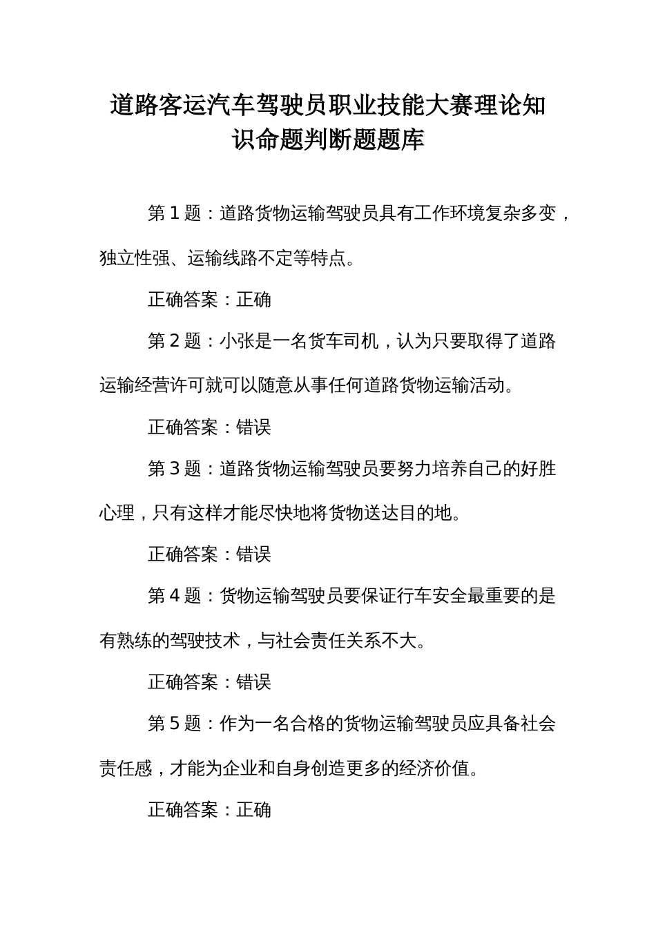 道路客运汽车驾驶员职业技能大赛理论知识命题判断题题库_第1页