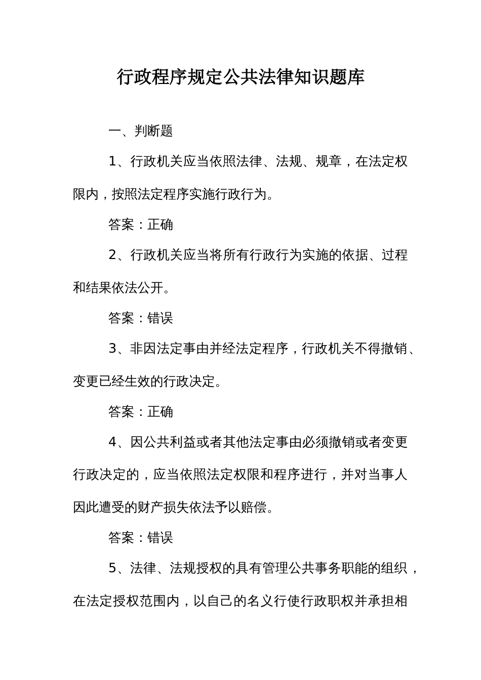 公共法律知识考试竞赛试题题库：行政程序规定_第1页