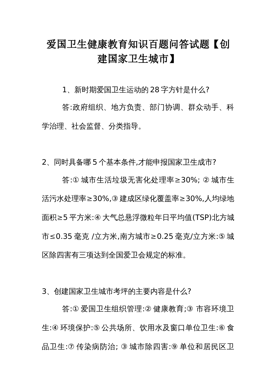 爱国卫生健康教育知识百题问答试题【创建国家卫生城市】_第1页