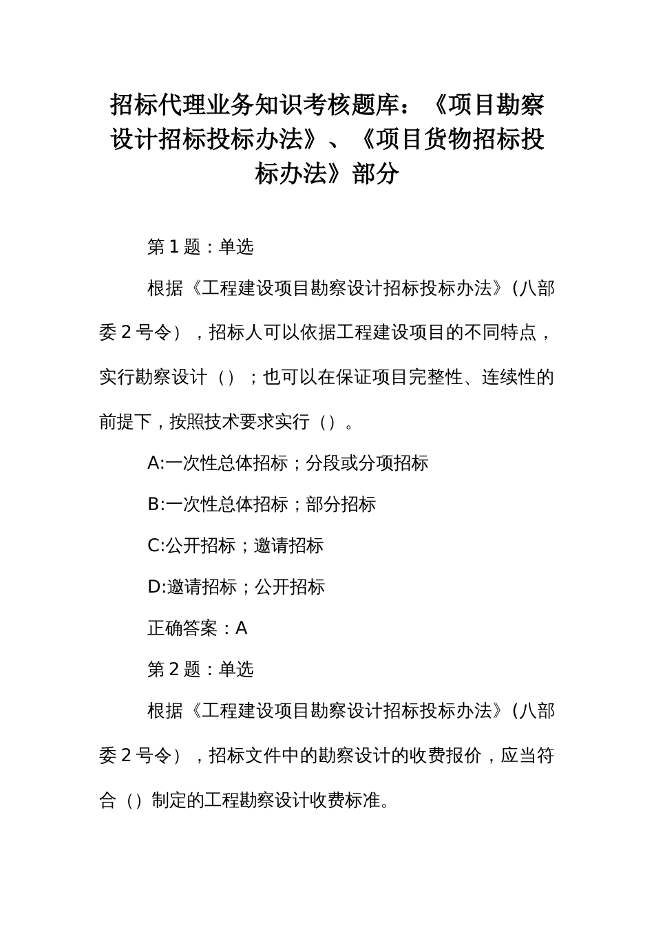 招标代理业务知识考核题库：《项目勘察设计招标投标办法》、《项目货物招标投标办法》部分_第1页