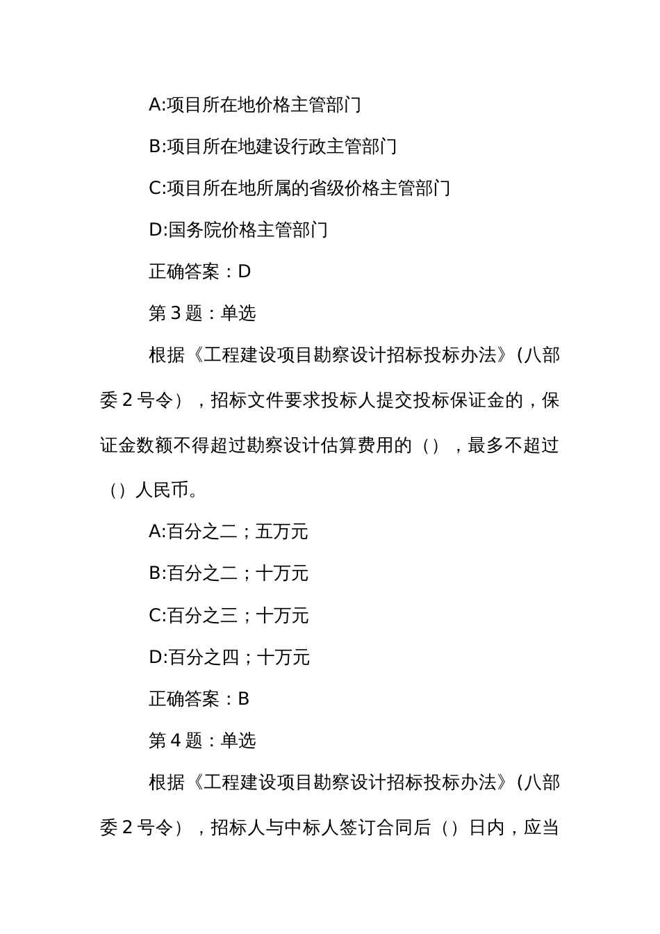 招标代理业务知识考核题库：《项目勘察设计招标投标办法》、《项目货物招标投标办法》部分_第2页