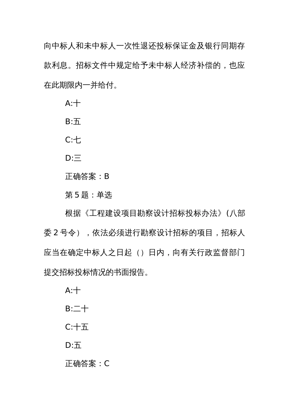 招标代理业务知识考核题库：《项目勘察设计招标投标办法》、《项目货物招标投标办法》部分_第3页