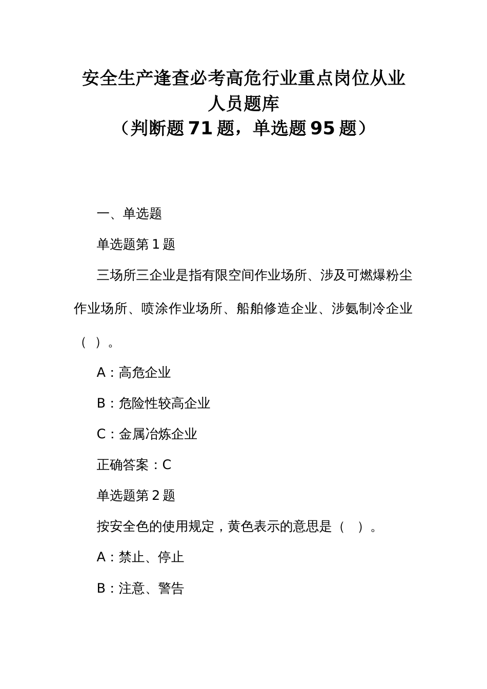 安全生产逢查必考高危行业重点岗位从业人员题库_第1页