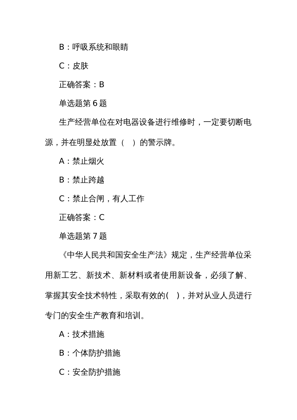 安全生产逢查必考高危行业重点岗位从业人员题库_第3页