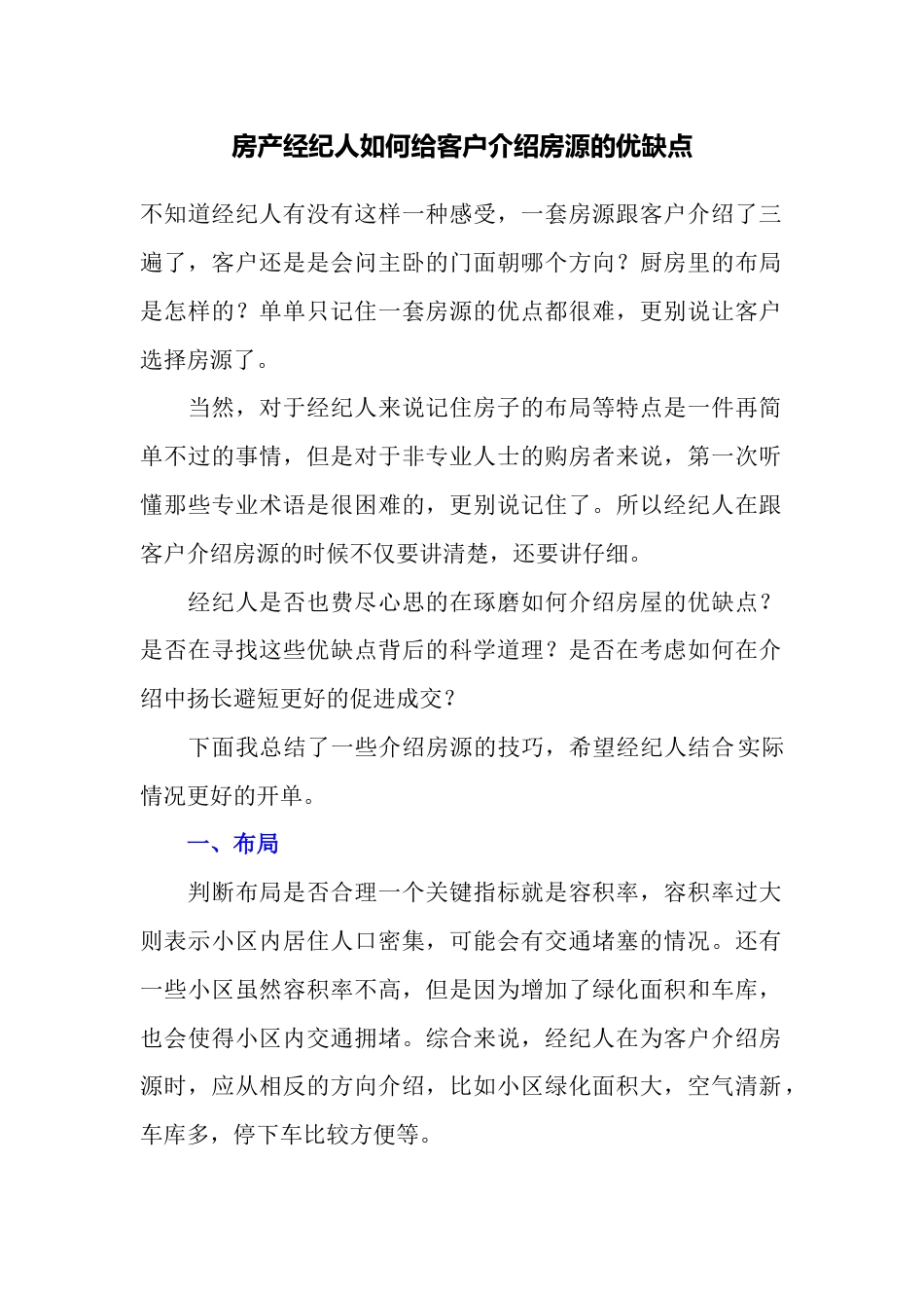 房产经纪人如何给客户介绍房源的优缺点_第1页
