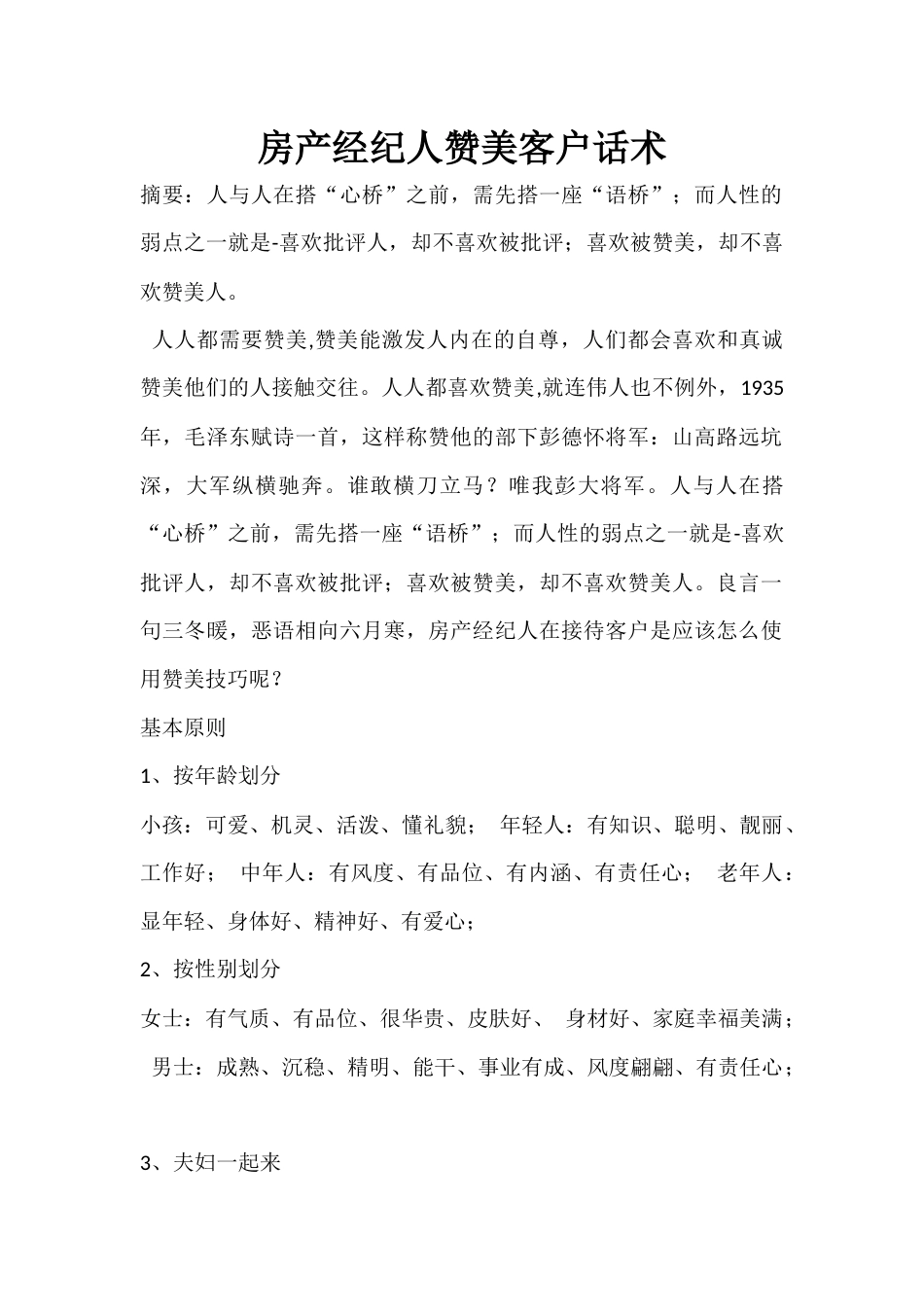 房产经纪人赞美客户话术_第1页