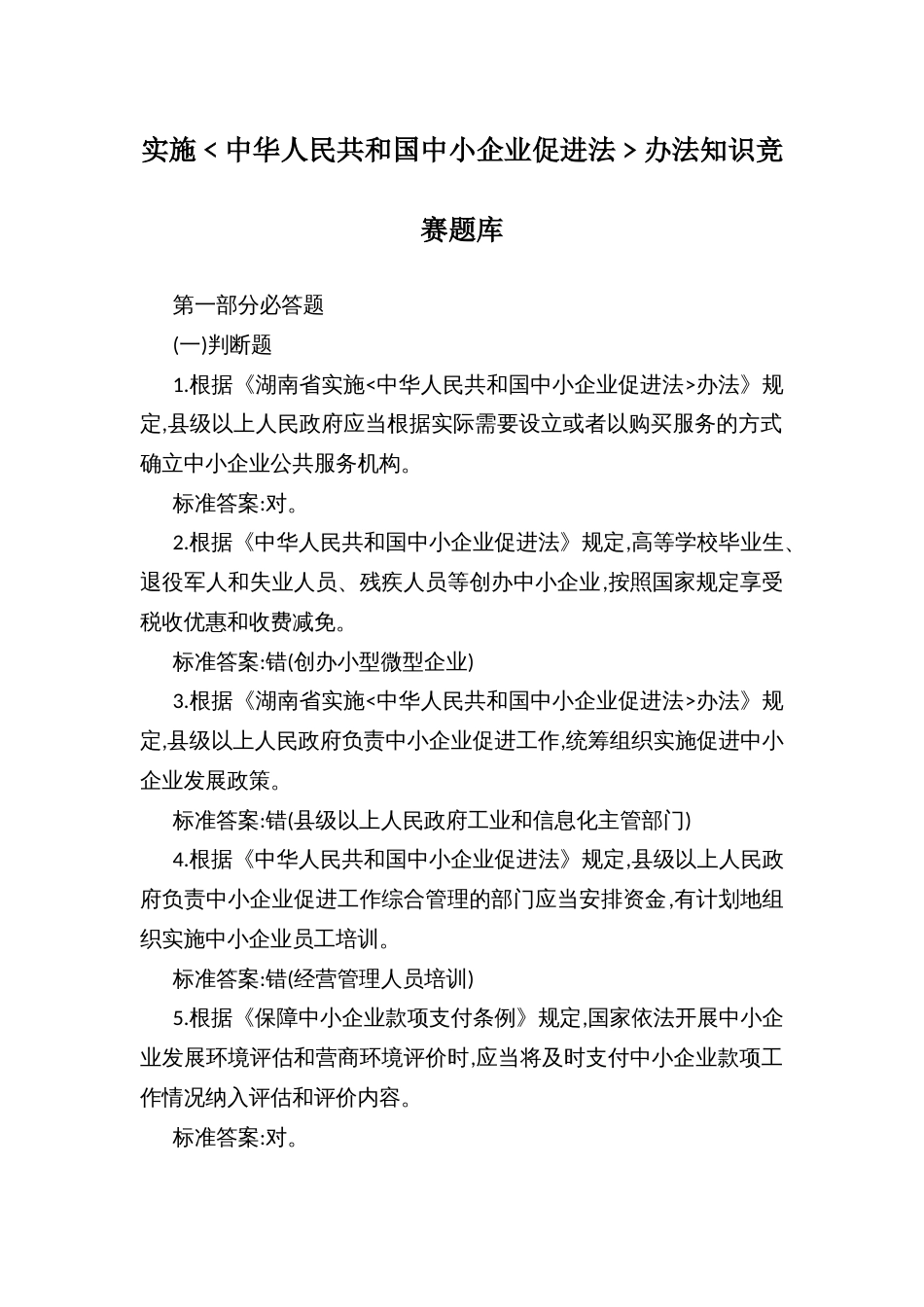 实施﹤中华人民共和国中小企业促进法﹥办法知识竞赛题库_第1页