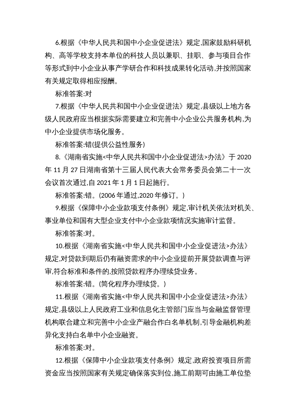 实施﹤中华人民共和国中小企业促进法﹥办法知识竞赛题库_第2页