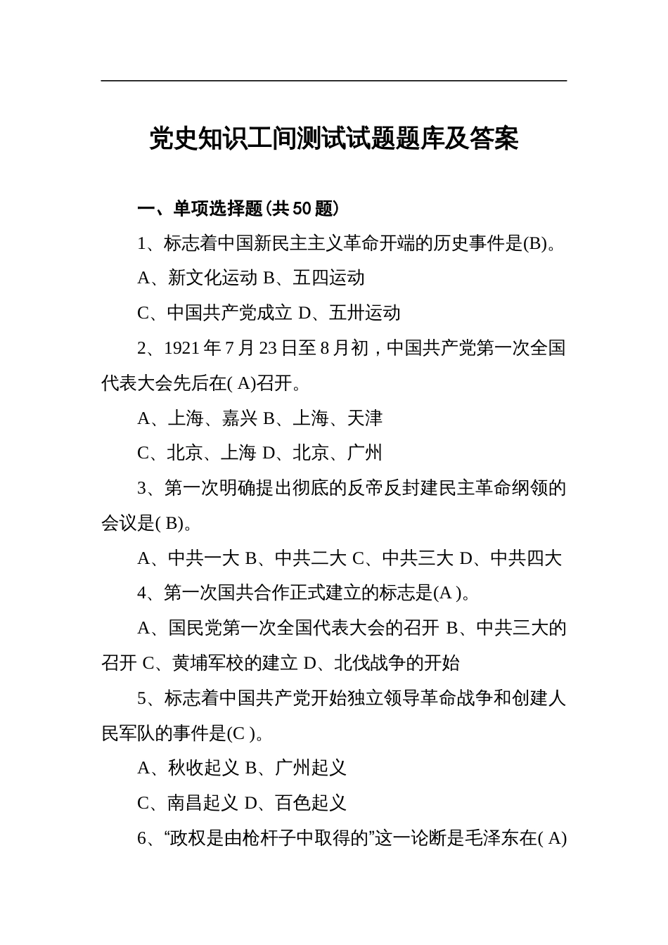 党历史知识工间测试试题题库及答案_第1页