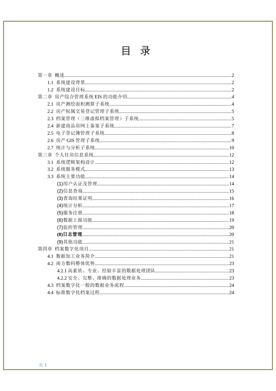 房产综合管理系统、个人住房信息系统、档案数字化建设方案[24页]_第1页