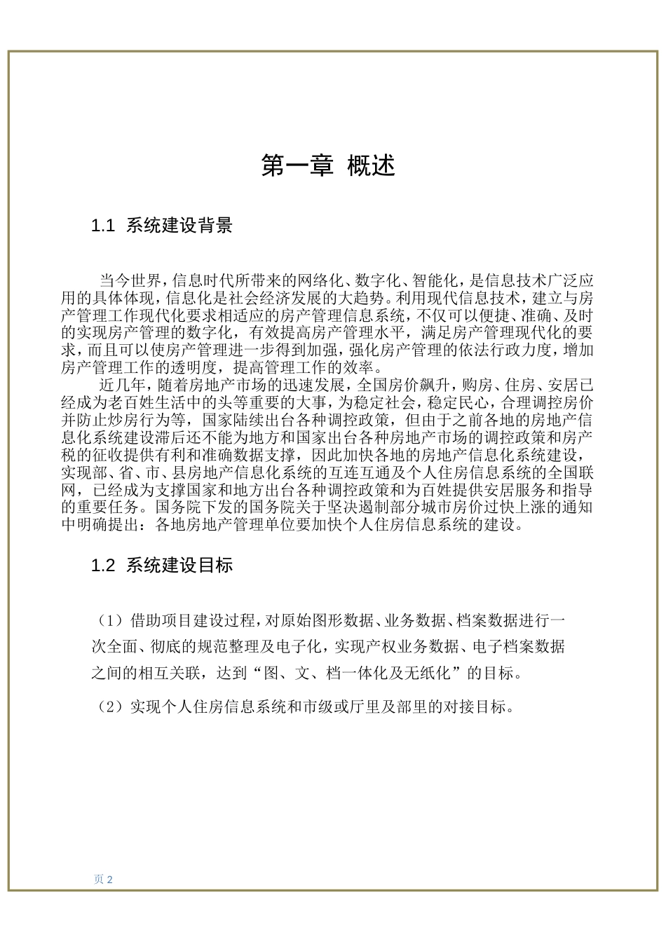 房产综合管理系统、个人住房信息系统、档案数字化建设方案[24页]_第2页