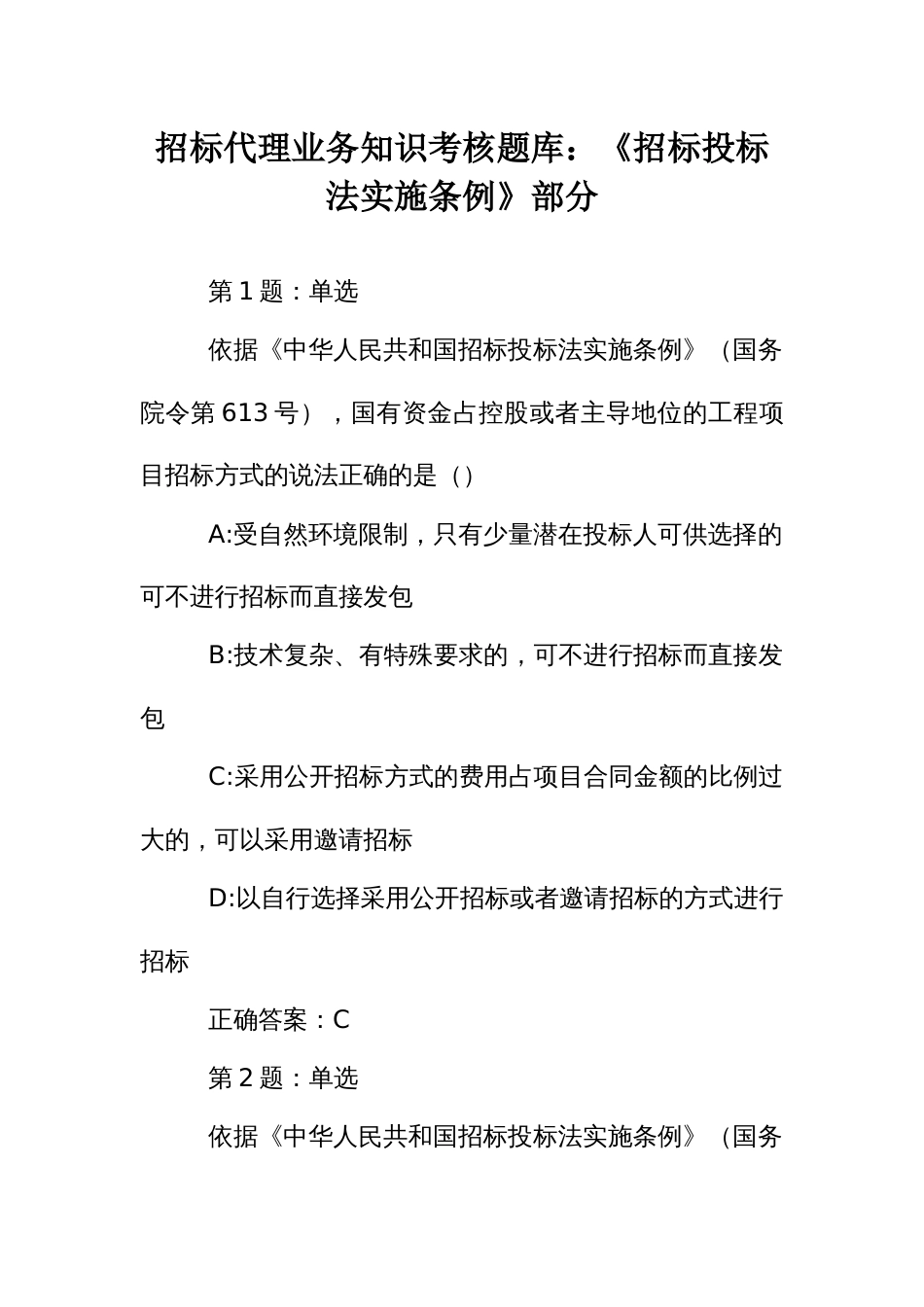 招标代理业务知识考核题库：《招标投标法实施条例》部分_第1页