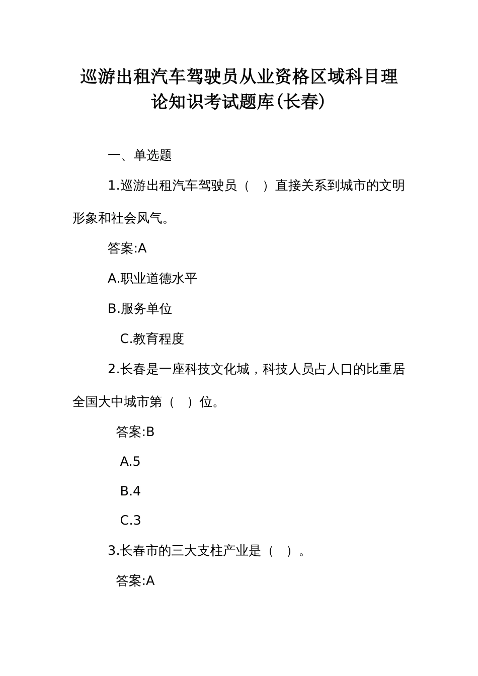 巡游出租汽车驾驶员从业资格区域科目理论知识考试题库(长春)_第1页