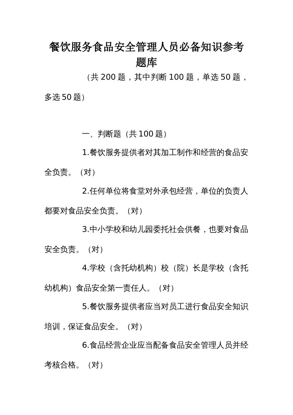 餐饮服务食品安全管理人员必备知识参考题库（400题）_第1页