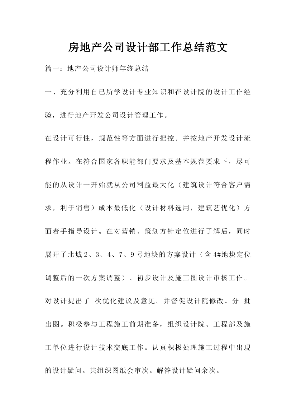房地产公司设计部工作总结范文[10页]_第1页