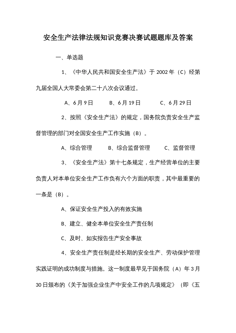 安全生产法律法规知识竞赛决赛试题题库及答案_第1页